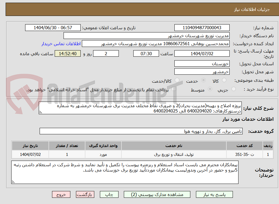 تصویر کوچک آگهی پروژه اصلاح و بهینه(مدیریت بحران)2 و ضروری نقاط مختلف مدیریت برق شهرستان خرمشهر به شماره درستورکارهای: 6400204020 الی 6400204025