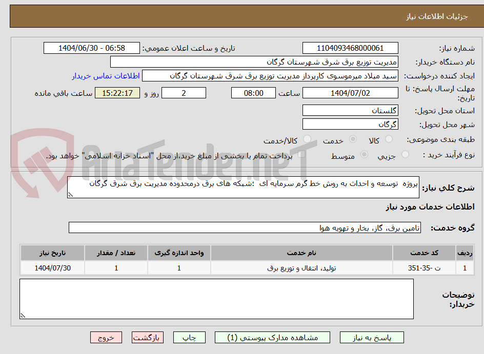 تصویر کوچک آگهی پروژه  توسعه و احداث به روش خط گرم سرمایه ای  ؛شبکه های برق درمحدوده مدیریت برق شرق گرگان