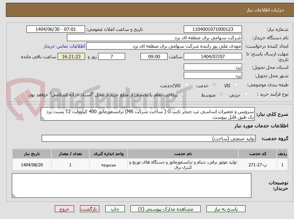 تصویر کوچک آگهی سرویس و تعمیرات اساسی تپ چنجر تایپ G ( ساخت شرکت MR) ترانسفورماتور 400 کیلوولت T2 پست یزد یک طبق فایل پیوست