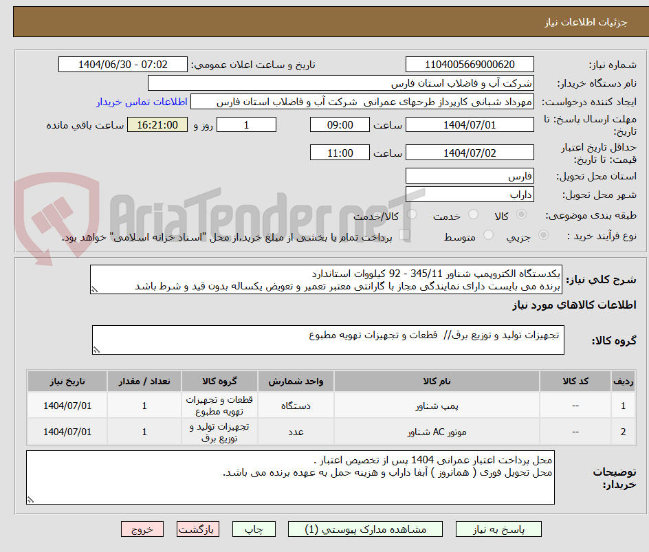 تصویر کوچک آگهی یکدستگاه الکتروپمپ شناور 345/11 - 92 کیلووات استاندارد
برنده می بایست دارای نمایندگی مجاز با گارانتی معتبر تعمیر و تعویض یکساله بدون قید و شرط باشد 
