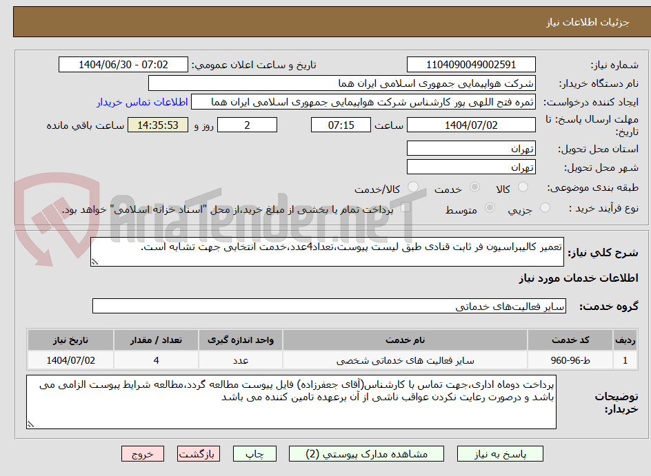 تصویر کوچک آگهی تعمیر کالیبراسیون فر ثابت قنادی طبق لیست پیوست،تعداد4عدد،خدمت انتخابی جهت تشابه است.