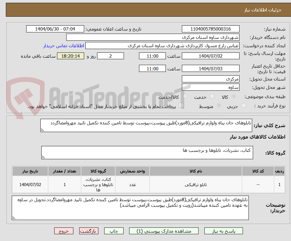 تصویر کوچک آگهی تابلوهای جان پناه ولوازم ترافیکی(8مورد)طبق پیوست،پیوست توسط تامین کننده تکمیل تایید مهروامضاگردد