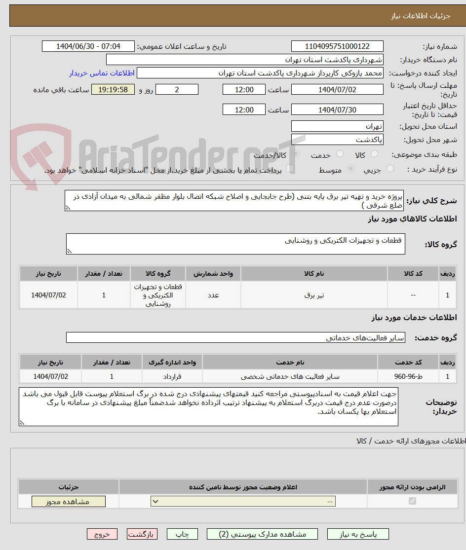 تصویر کوچک آگهی پروژه خرید و تهیه تیر برق پایه بتنی (طرح جابجایی و اصلاح شبکه اتصال بلوار مظفر شمالی به میدان آزادی در ضلع شرقی )   
