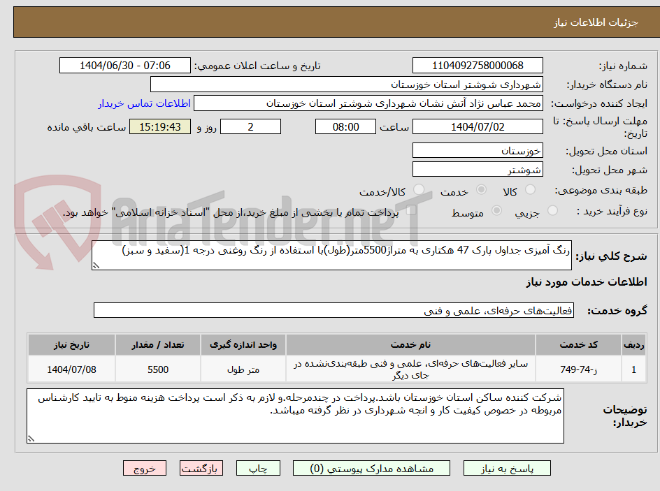تصویر کوچک آگهی رنگ آمیزی جداول پارک 47 هکتاری به متراژ5500متر(طول)با استفاده از رنگ روغنی درجه 1(سفید و سبز)