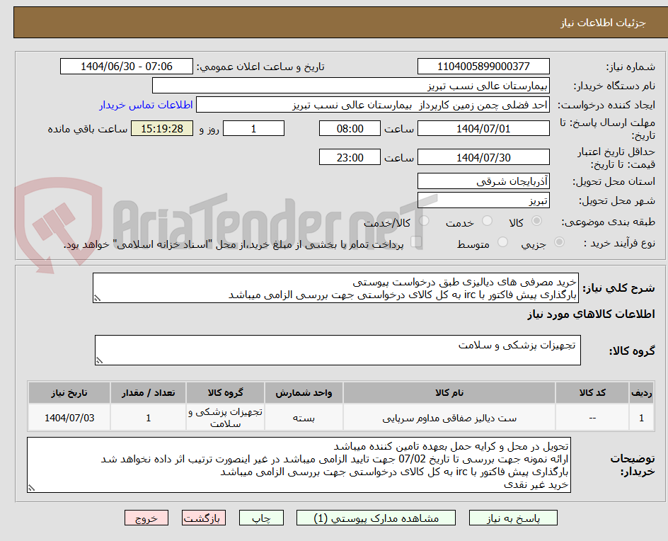 تصویر کوچک آگهی خرید مصرفی های دیالیزی طبق درخواست پیوستی
بارگذاری پیش فاکتور با irc به کل کالای درخواستی جهت بررسی الزامی میباشد