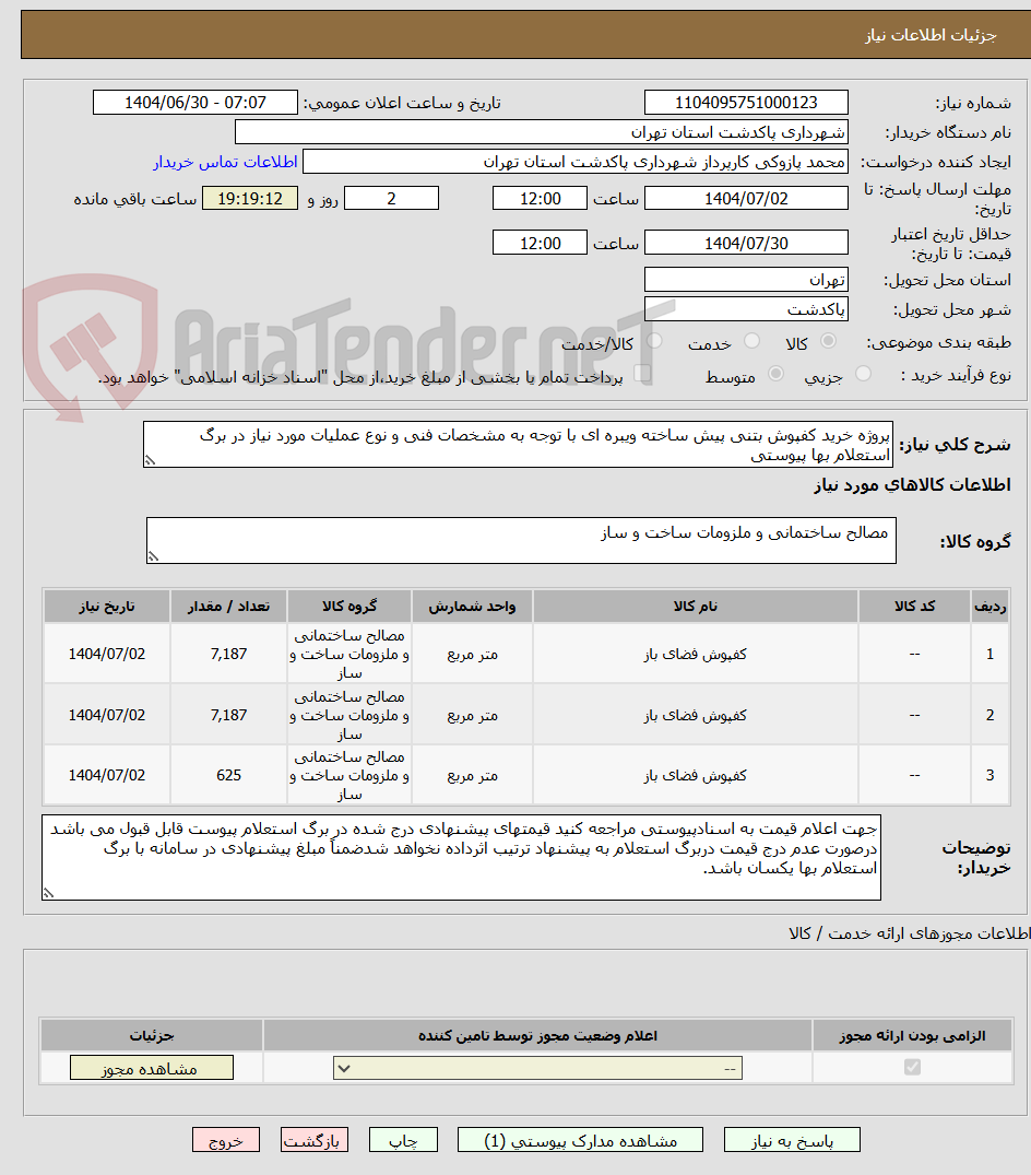 تصویر کوچک آگهی پروژه خرید کفپوش بتنی پیش ساخته ویبره ای با توجه به مشخصات فنی و نوع عملیات مورد نیاز در برگ استعلام بها پیوستی
