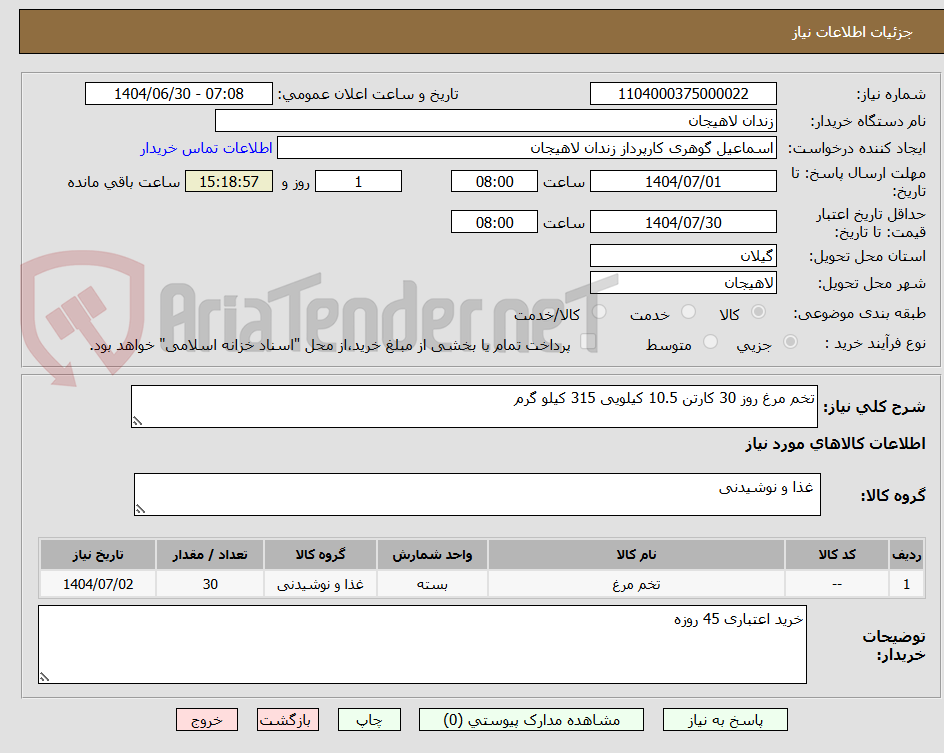 تصویر کوچک آگهی تخم مرغ روز 30 کارتن 10.5 کیلویی 315 کیلو گرم 