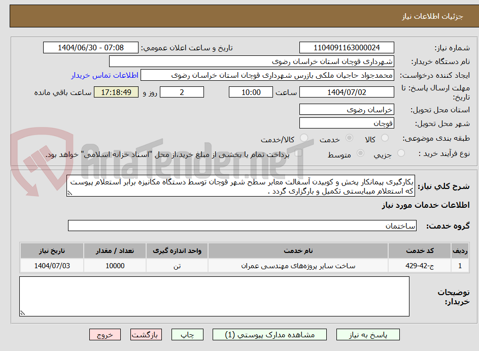 تصویر کوچک آگهی بکارگیری پیمانکار پخش و کوبیدن آسفالت معابر سطح شهر قوچان توسط دستگاه مکانیزه برابر استعلام پیوست که استعلام میبایستی تکمیل و بارگزاری گردد .