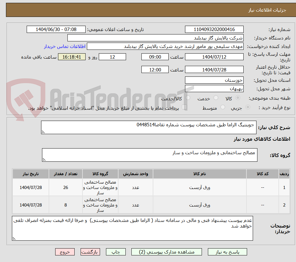 تصویر کوچک آگهی جوینتیگ الزاما طبق مشخصات پیوست شماره تقاضا0448514