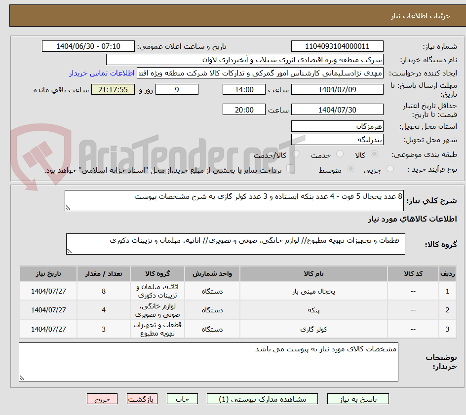 تصویر کوچک آگهی 8 عدد یخچال 5 فوت - 4 عدد پنکه ایستاده و 3 عدد کولر گازی به شرح مشخصات پیوست