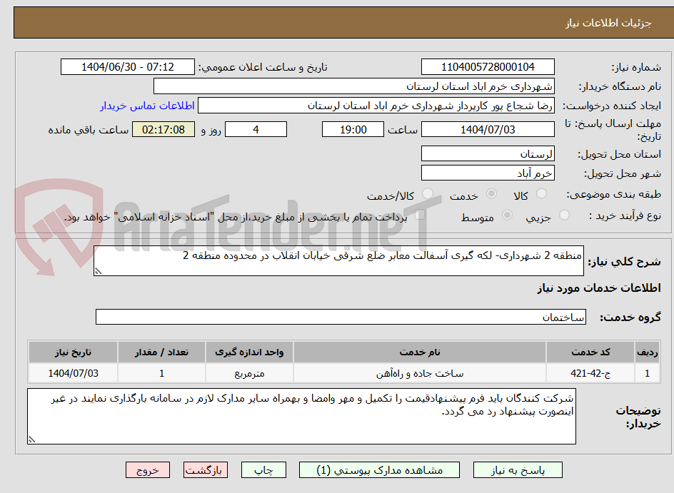 تصویر کوچک آگهی منطقه 2 شهرداری- لکه گیری آسفالت معابر ضلع شرقی خیابان انقلاب در محدوده منطقه 2

