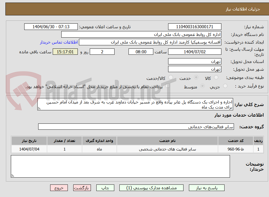 تصویر کوچک آگهی اجاره و اجرای یک دستگاه پل عابر پیاده واقع در مسیر خیابان دماوند غرب به شرق بعد از میدان امام حسین برای مدت یک ماه