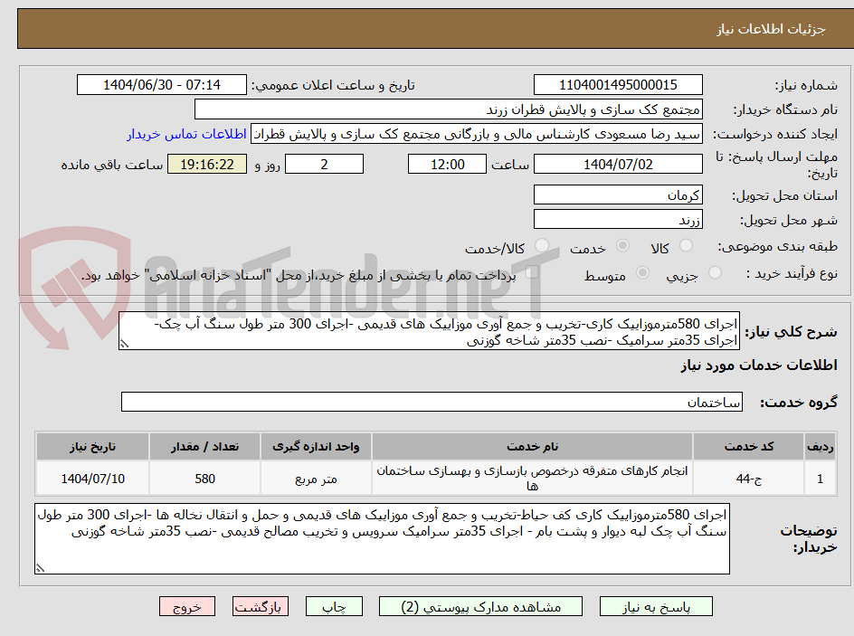 تصویر کوچک آگهی اجرای 580مترموزاییک کاری-تخریب و جمع آوری موزاییک های قدیمی -اجرای 300 متر طول سنگ آب چک- اجرای 35متر سرامیک -نصب 35متر شاخه گوزنی