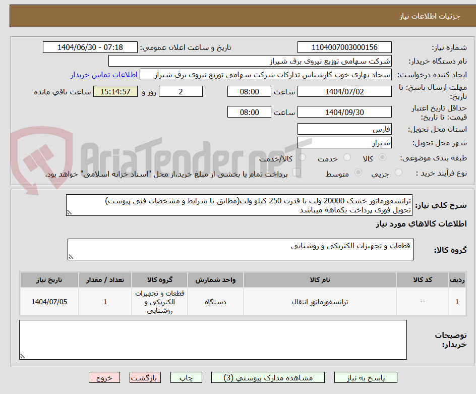 تصویر کوچک آگهی ترانسفورماتور خشک 20000 ولت با قدرت 250 کیلو ولت(مطابق با شرایط و مشخصات فنی پیوست)
تحویل فوری پرداخت یکماهه میباشد