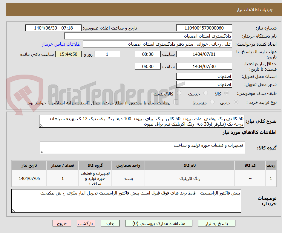 تصویر کوچک آگهی 50 گالنی رنگ روغنی  مات نیپون -50 گالن  رنگ  براق نیپون -100 دبه  رنگ پلاستیک 12 ک بهینه سپاهان درجه یک (نیلوفر )و30 دبه  رنگ اکریلیک نیم براق نیپون 