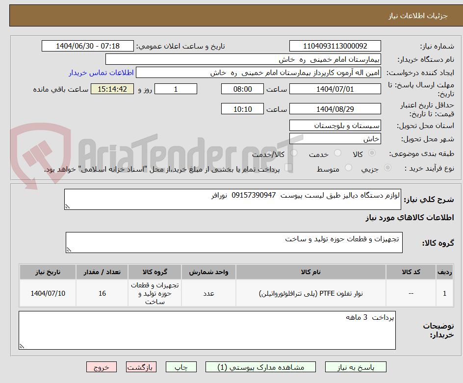 تصویر کوچک آگهی لوازم دستگاه دیالیز طبق لیست پیوست 09157390947 نورافر