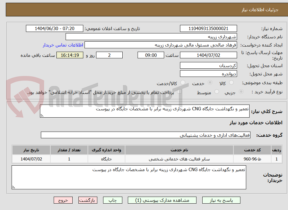تصویر کوچک آگهی تعمیر و نگهداشت جایگاه CNG شهرداری زرینه برابر با مشخصات جایگاه در پیوست