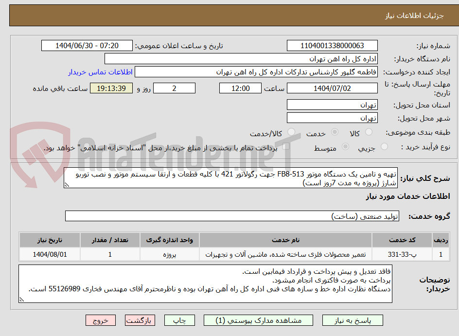 تصویر کوچک آگهی تهیه و تامین یک دستگاه موتور FB8-513 جهت رگولاتور 421 با کلیه قطعات و ارتقا سیستم موتور و نصب توربو شارژ (پروژه به مدت 7روز است)