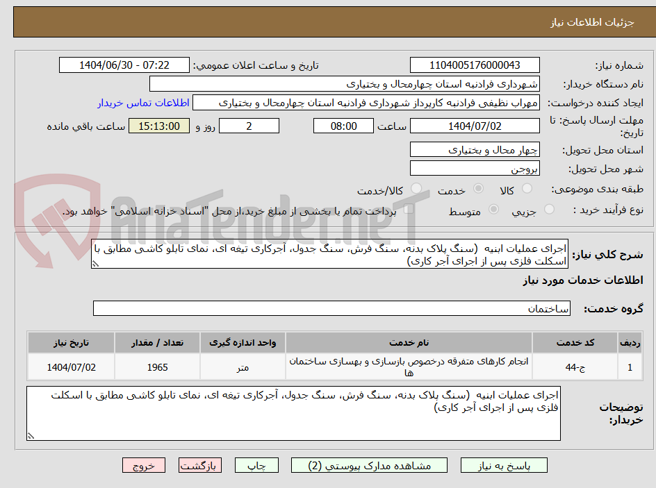 تصویر کوچک آگهی اجرای عملیات ابنیه  (سنگ پلاک بدنه، سنگ فرش، سنگ جدول، آجرکاری تیغه ای، نمای تابلو کاشی مطابق با اسکلت فلزی پس از اجرای آجر کاری) 