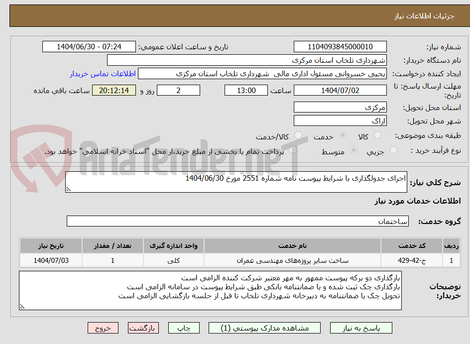 تصویر کوچک آگهی اجرای جدولگذاری با شرایط پیوست نامه شماره 2551 مورخ 1404/06/30
