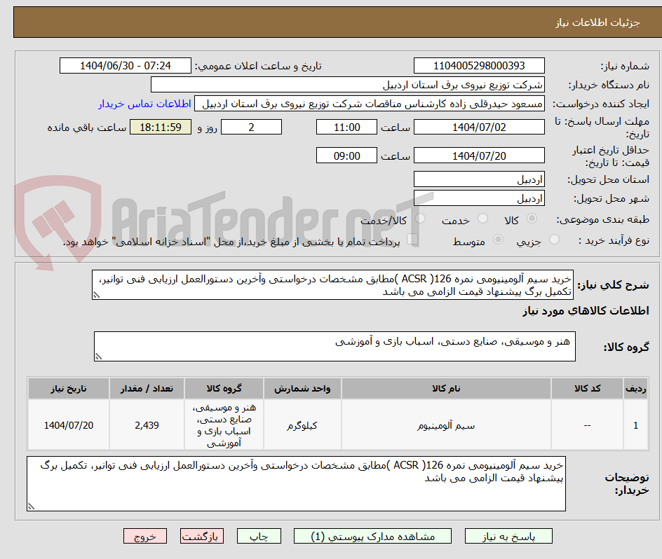 تصویر کوچک آگهی خرید سیم آلومینیومی نمره 126( ACSR )مطابق مشخصات درخواستی وآخرین دستورالعمل ارزیابی فنی توانیر، تکمیل برگ پیشنهاد قیمت الزامی می باشد