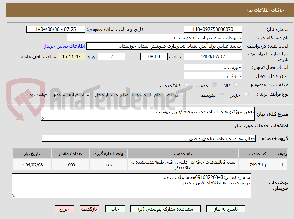 تصویر کوچک آگهی تعمیر پروژگتورهای ال ای دی سوخته /طبق پیوست