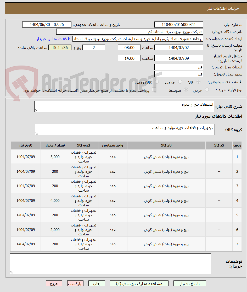 تصویر کوچک آگهی استعلام پیچ و مهره 