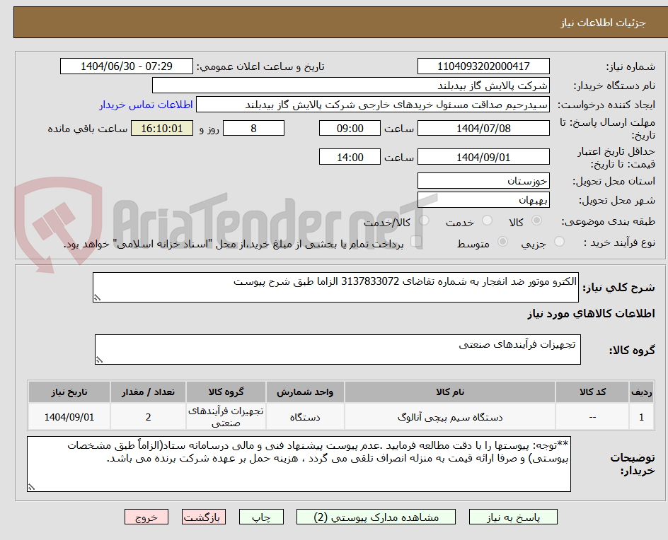 تصویر کوچک آگهی الکترو موتور ضد انفجار به شماره تقاضای 3137833072 الزاما طبق شرح پیوست