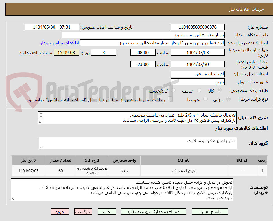 تصویر کوچک آگهی لارنژیال ماسک سایز 4 و 2/5 طبق تعداد درخواست پیوستی
بارگذاری پیش فاکتور irc دار جهت تایید و بررسی الزامی میباشد