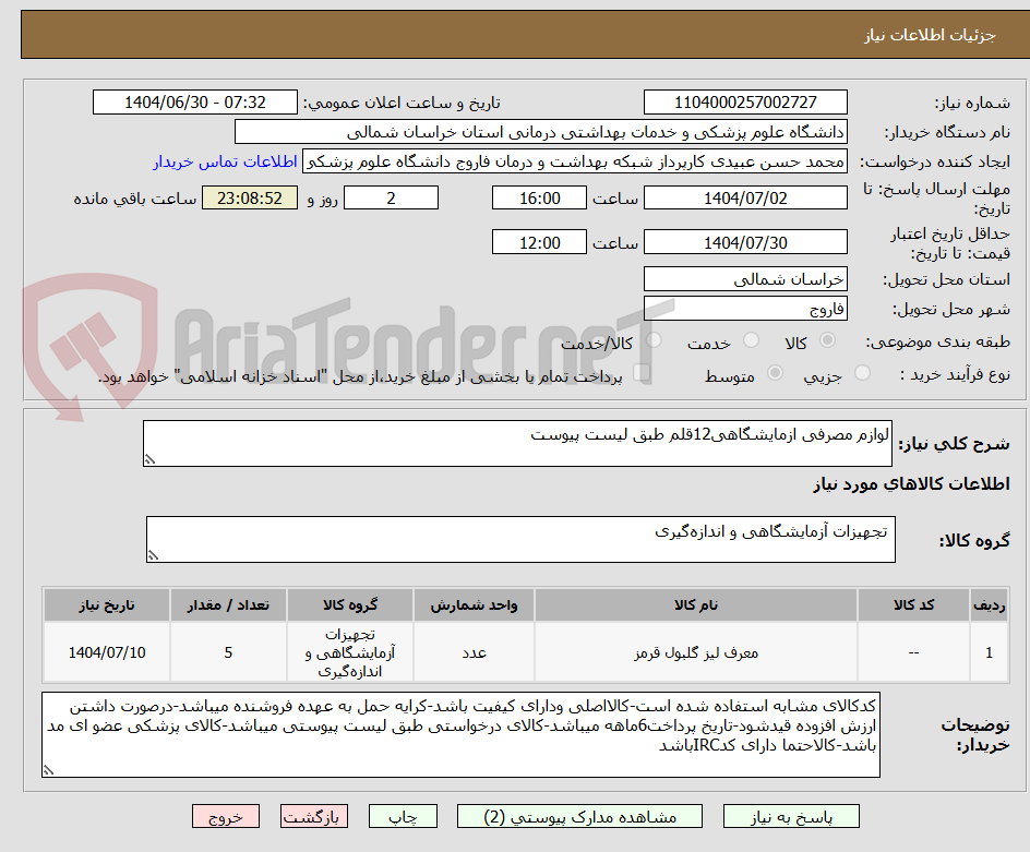 تصویر کوچک آگهی لوازم مصرفی ازمایشگاهی12قلم طبق لیست پیوست