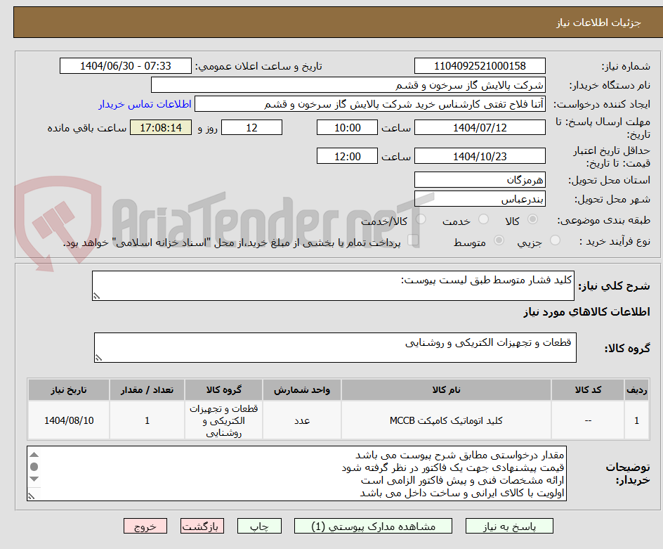 تصویر کوچک آگهی کلید فشار متوسط طبق لیست پیوست: