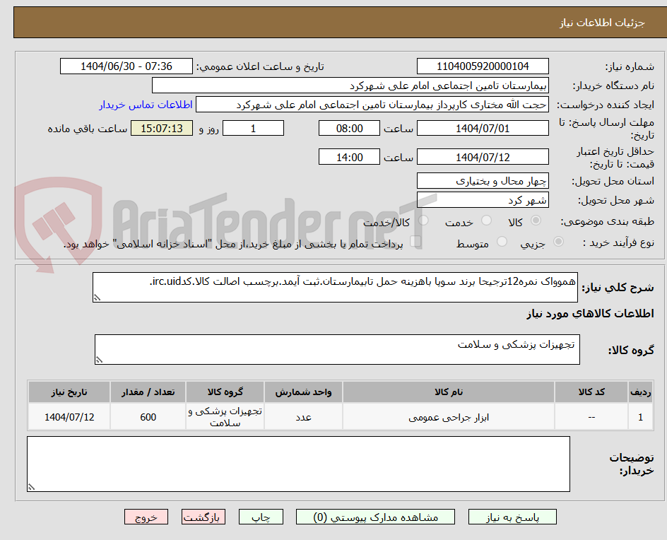 تصویر کوچک آگهی هموواک نمره12ترجیحا برند سوپا باهزینه حمل تابیمارستان.ثبت آیمد.برچسب اصالت کالا.کدirc.uid.