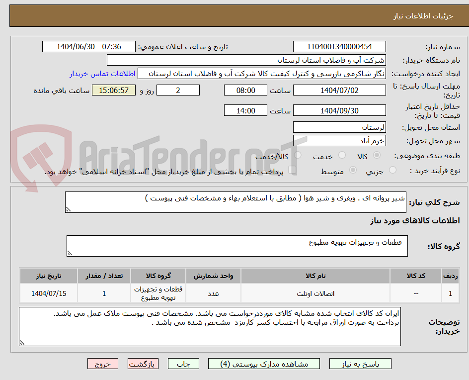 تصویر کوچک آگهی شیر پروانه ای . ویفری و شیر هوا ( مطابق با استعلام بهاء و مشخصات فنی پیوست ) 