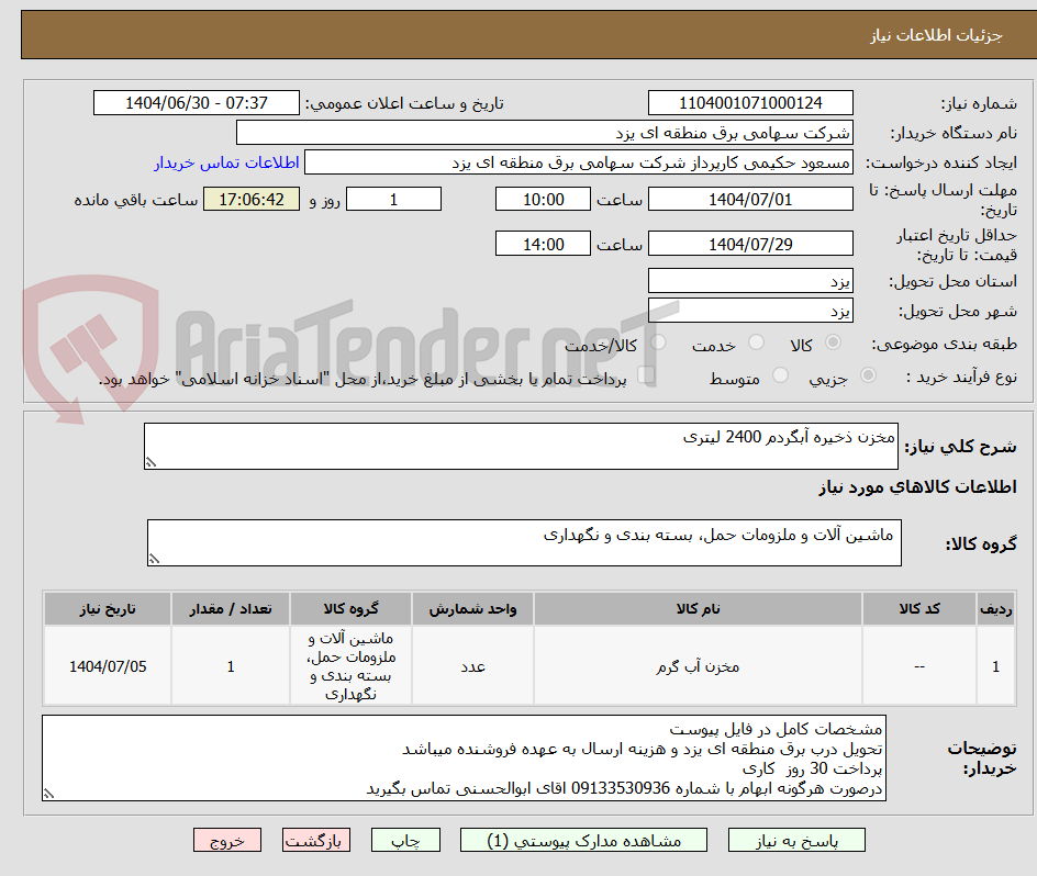 تصویر کوچک آگهی مخزن ذخیره آبگردم 2400 لیتری
