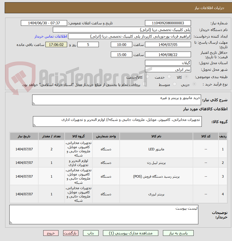 تصویر کوچک آگهی خرید مانیتور و پرینتر و غیره