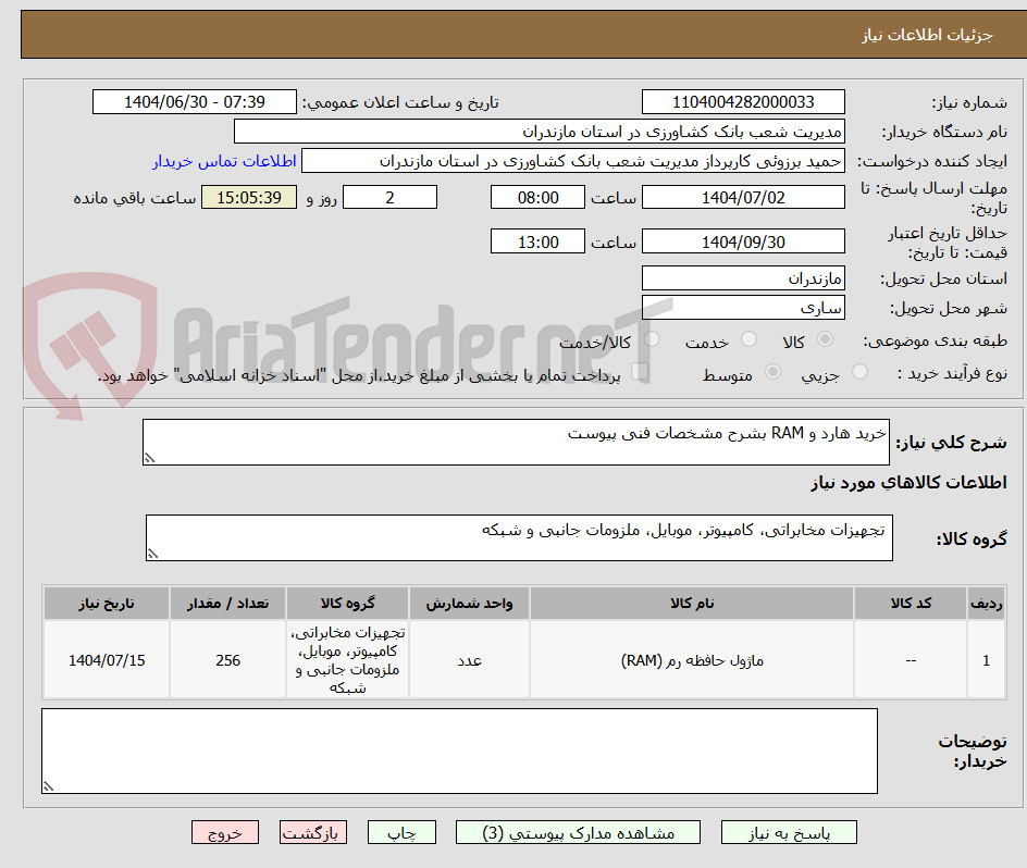 تصویر کوچک آگهی خرید هارد و RAM بشرح مشخصات فنی پیوست
