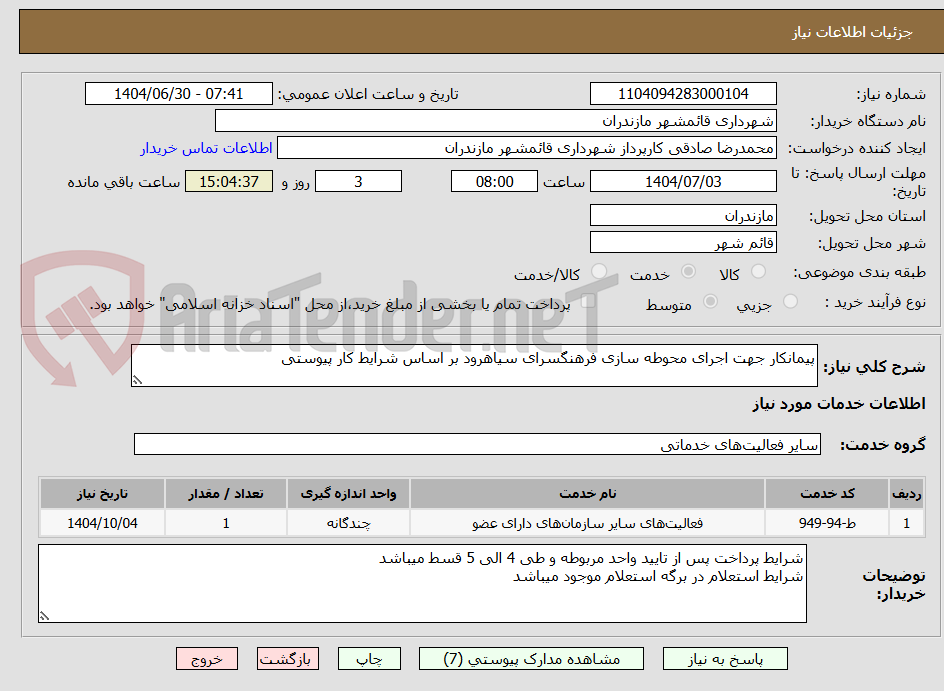 تصویر کوچک آگهی پیمانکار جهت اجرای محوطه سازی فرهنگسرای سیاهرود بر اساس شرایط کار پیوستی