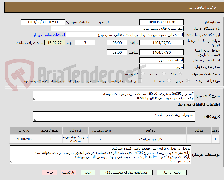 تصویر کوچک آگهی گاید وایر 0/035 هیدروفیلیک 180 سانت طبق درخواست پیوستی
ارائه نمونه جهت بررسی تا تاریخ 07/03