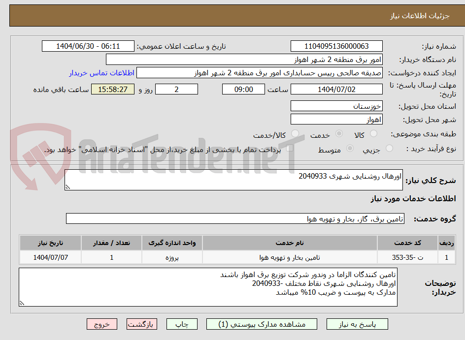 تصویر کوچک آگهی اورهال روشنایی شهری 2040933