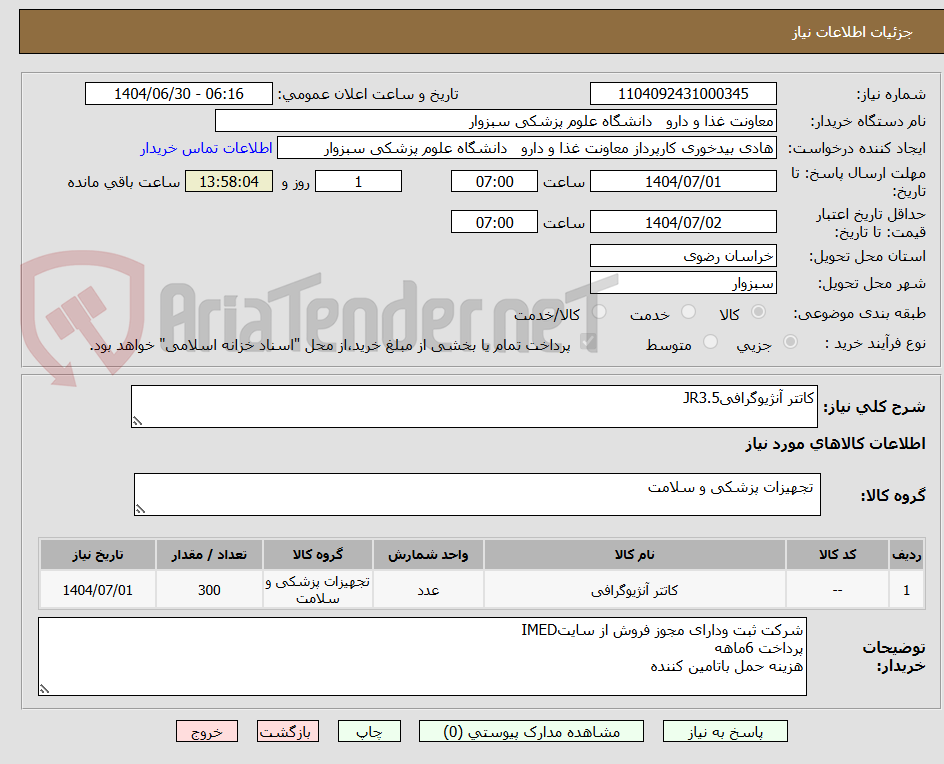 تصویر کوچک آگهی کاتتر آنژیوگرافیJR3.5
