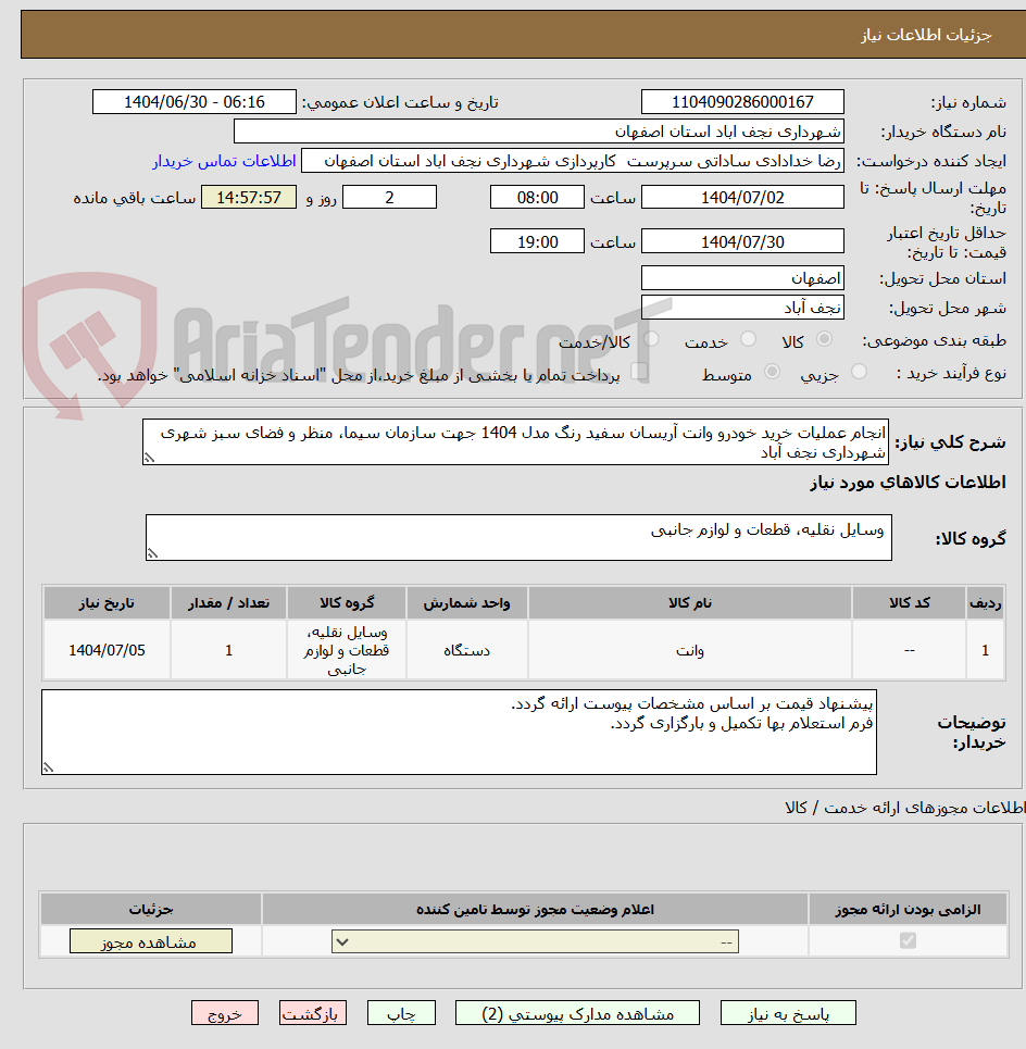 تصویر کوچک آگهی انجام عملیات خرید خودرو وانت آریسان سفید رنگ مدل 1404 جهت سازمان سیما، منظر و فضای سبز شهری شهرداری نجف آباد