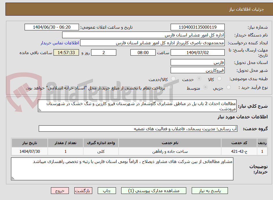 تصویر کوچک آگهی مطالعات احداث 2 باب پل در مناطق عشایری گاوشمار در شهرستان قیرو کارزین و تنگ خشک در شهرستان مرودشت
