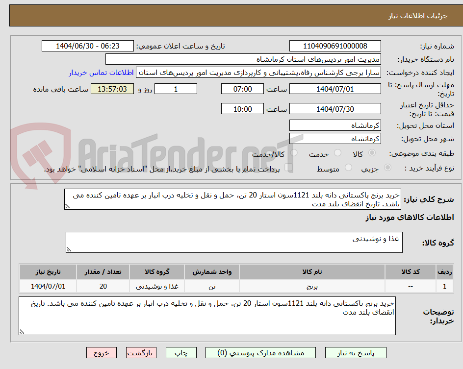 تصویر کوچک آگهی خرید برنج پاکستانی دانه بلند 1121سون استار 20 تن، حمل و نقل و تخلیه درب انبار بر عهده تامین کننده می باشد. تاریخ انقضای بلند مدت