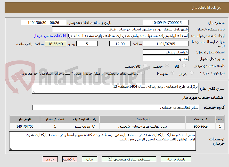 تصویر کوچک آگهی برگزاری طرح اجتماعی ترنم زندگی سال 1404-منطقه 12
