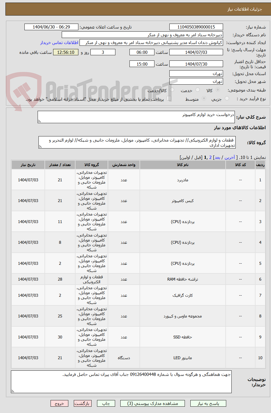 تصویر کوچک آگهی درخواست خرید لوازم کامپیوتر