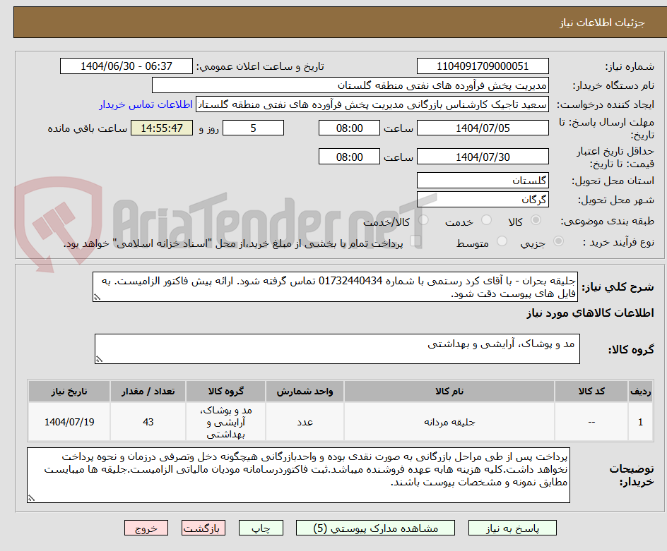 تصویر کوچک آگهی جلیقه بحران - با آقای کرد رستمی با شماره 01732440434 تماس گرفته شود. ارائه پیش فاکتور الزامیست. به فایل های پیوست دقت شود.