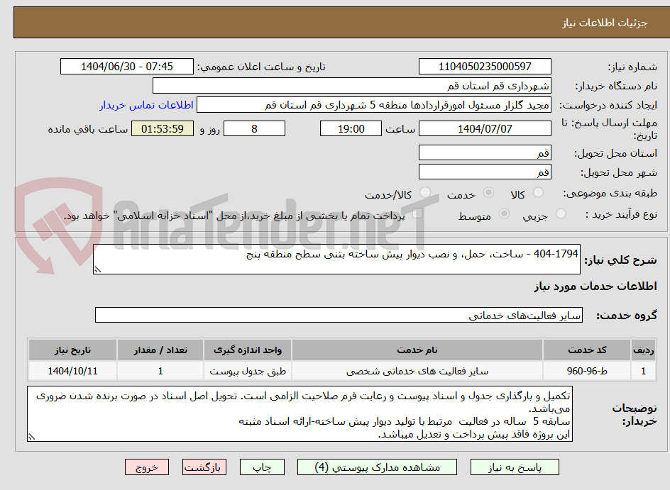 تصویر کوچک آگهی 404-1794 - ساخت، حمل، و نصب دیوار پیش ساخته بتنی سطح منطقه پنج