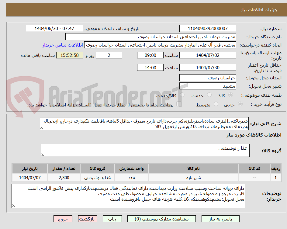 تصویر کوچک آگهی شیرپاکتی1لیتری ساده،استریلیزه،کم چرب،دارای تاریخ مصرف حداقل 5ماهه،باقابلیت نگهداری درخارج ازیخچال ودردمای محیط،زمان پرداخت10روزپس ازتحویل کالا 
