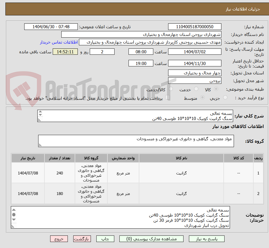 تصویر کوچک آگهی بسمه تعالی
سنگ گرانیت کوبیک 10*10*10 طوسی 40تن
سنگ گرانیت کوبیک 10*10*10 قرمز 30 تن
تحویل درب انبار شهرداری
