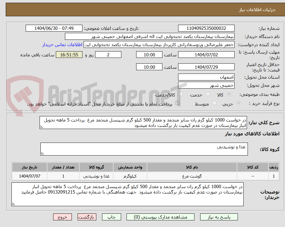 تصویر کوچک آگهی در خواست 1000 کیلو گرم ران سایز منجمد و مقدار 500 کیلو گرم شینسل منجمد مرغ  پرداخت 5 ماهه تحویل انبار بیمارستان در صورت عدم کیفیت بار برگشت داده میشود